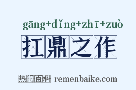 扛鼎之作是什么意思的图片